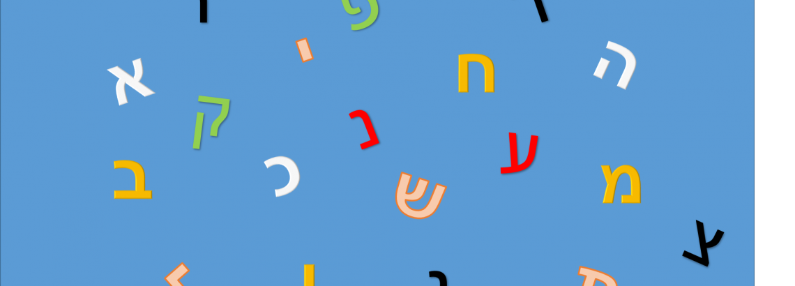 השפה העברית اللغة العبرية